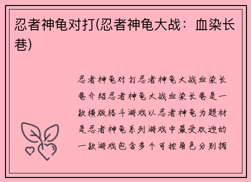 忍者神龟对打(忍者神龟大战:血染长巷)