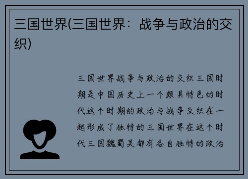 三国世界(三国世界:战争与政治的交织)
