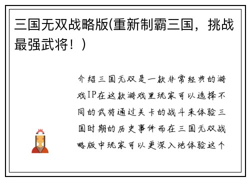 三国无双战略版(重新制霸三国，挑战最强武将！)
