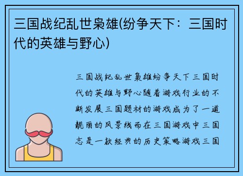 三国战纪乱世枭雄(纷争天下:三国时代的英雄与野心)