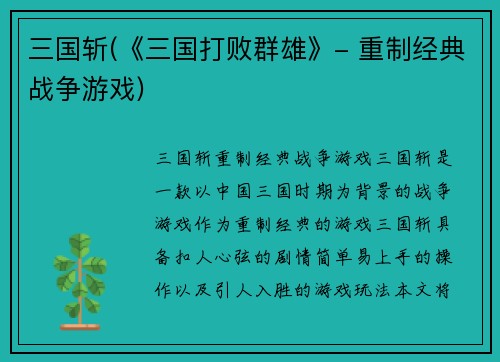 三国斩(《三国打败群雄》- 重制经典战争游戏)