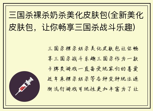 三国杀裸杀奶杀美化皮肤包(全新美化皮肤包，让你畅享三国杀战斗乐趣)