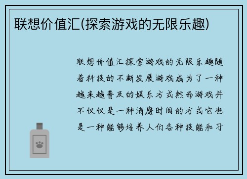 联想价值汇(探索游戏的无限乐趣)