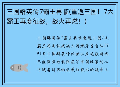 三国群英传7霸王再临(重返三国!7大霸王再度征战,战火再燃!)