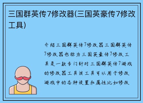三国群英传7修改器(三国英豪传7修改工具)