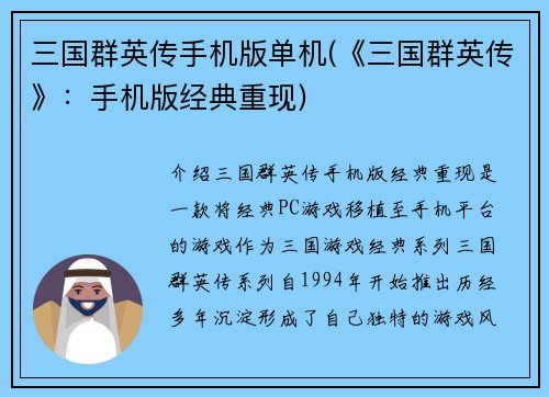 三国群英传手机版单机(《三国群英传》：手机版经典重现)
