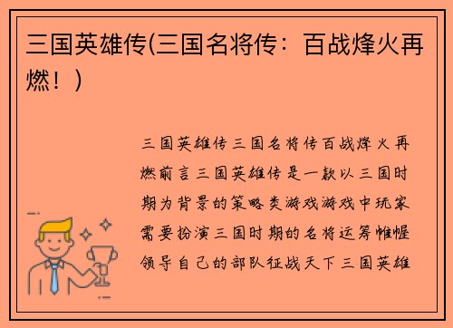 三国英雄传(三国名将传:百战烽火再燃!)