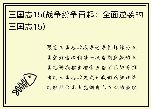 三国志15(战争纷争再起：全面逆袭的三国志15)
