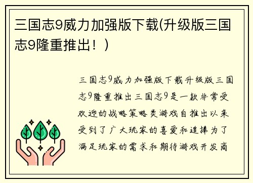 三国志9威力加强版下载(升级版三国志9隆重推出！)