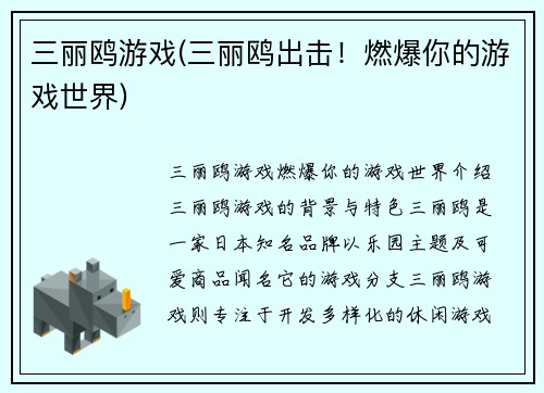 三丽鸥游戏(三丽鸥出击!燃爆你的游戏世界)