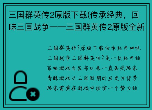 三国群英传2原版下载(传承经典,回味三国战争——三国群英传2原版全新下载)