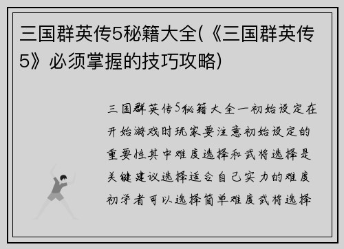 三国群英传5秘籍大全(《三国群英传5》必须掌握的技巧攻略)