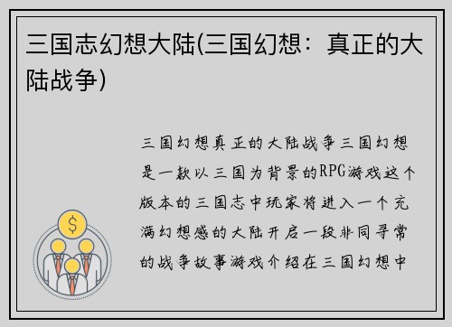 三国志幻想大陆(三国幻想：真正的大陆战争)