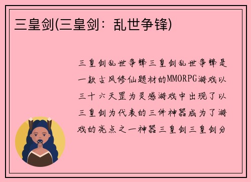 三皇剑(三皇剑:乱世争锋)