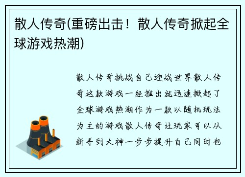 散人传奇(重磅出击!散人传奇掀起全球游戏热潮)