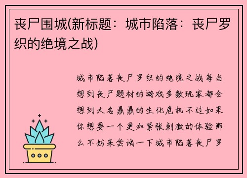 丧尸围城(新标题:城市陷落:丧尸罗织的绝境之战)