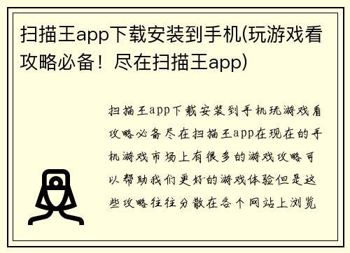 扫描王app下载安装到手机(玩游戏看攻略必备!尽在扫描王app)