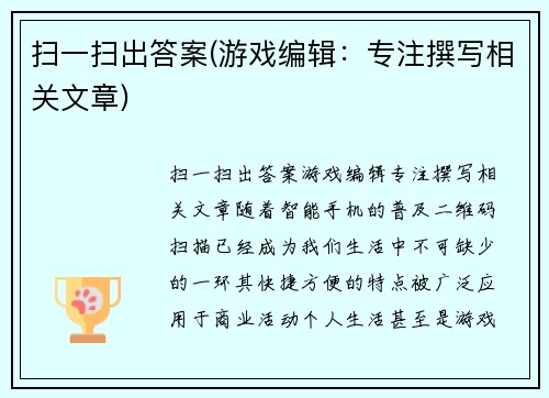扫一扫出答案(游戏编辑:专注撰写相关文章)