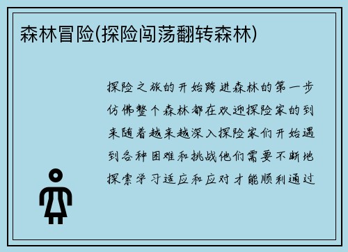森林冒险(探险闯荡翻转森林)