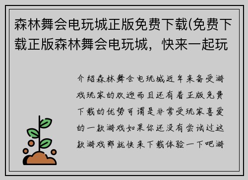 森林舞会电玩城正版免费下载(免费下载正版森林舞会电玩城,快来一起玩!)