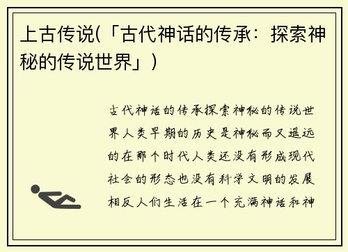 上古传说(「古代神话的传承:探索神秘的传说世界」)