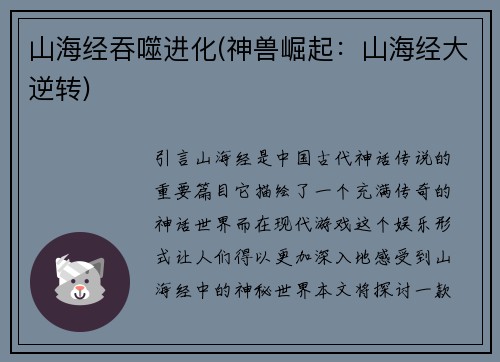 山海经吞噬进化(神兽崛起:山海经大逆转)