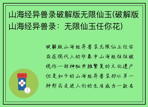 山海经异兽录破解版无限仙玉(破解版山海经异兽录:无限仙玉任你花)