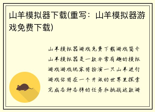 山羊模拟器下载(重写:山羊模拟器游戏免费下载)