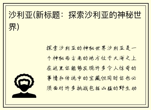沙利亚(新标题:探索沙利亚的神秘世界)
