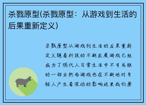 杀戮原型(杀戮原型:从游戏到生活的后果重新定义)