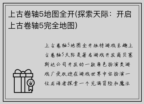 上古卷轴5地图全开(探索天际:开启上古卷轴5完全地图)