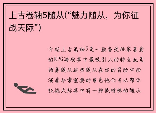 上古卷轴5随从(“魅力随从,为你征战天际”)