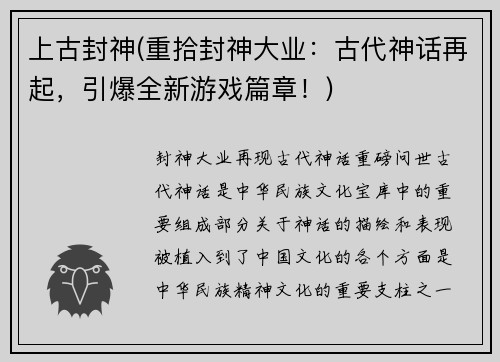 上古封神(重拾封神大业:古代神话再起,引爆全新游戏篇章!)