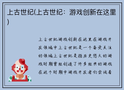 上古世纪(上古世纪：游戏创新在这里)