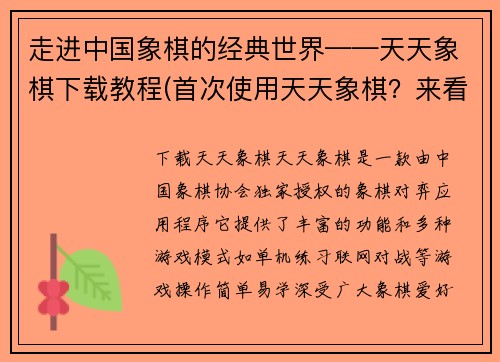 走进中国象棋的经典世界——天天象棋下载教程(首次使用天天象棋?来看这份详细的下载教程!)