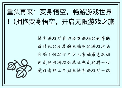 重头再来:变身悟空,畅游游戏世界!(拥抱变身悟空,开启无限游戏之旅!)