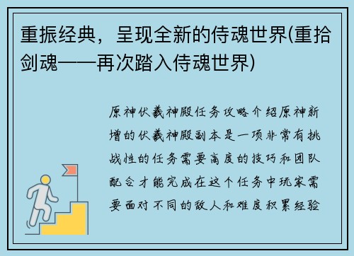 重振经典,呈现全新的侍魂世界(重拾剑魂——再次踏入侍魂世界)