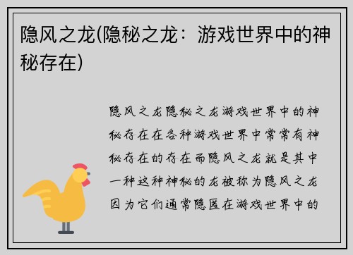 隐风之龙(隐秘之龙:游戏世界中的神秘存在)