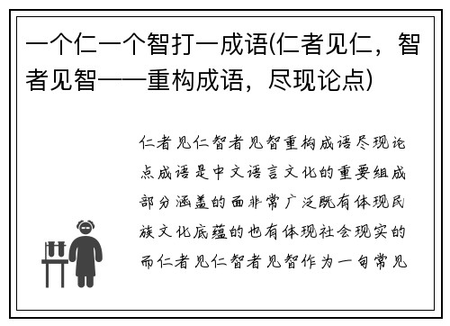 一个仁一个智打一成语(仁者见仁,智者见智——重构成语,尽现论点)