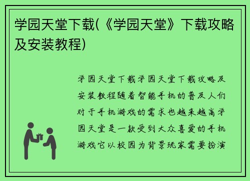 学园天堂下载(《学园天堂》下载攻略及安装教程)