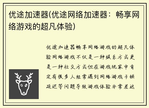 优途加速器(优途网络加速器:畅享网络游戏的超凡体验)