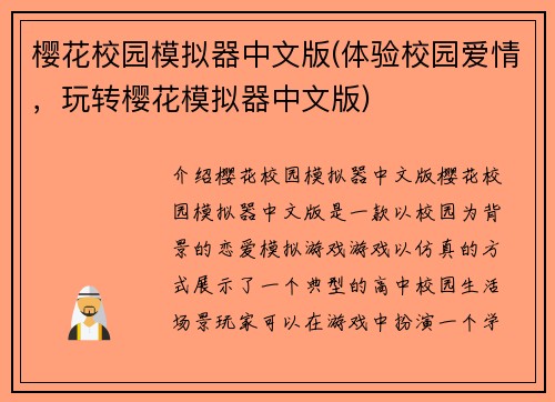 樱花校园模拟器中文版(体验校园爱情,玩转樱花模拟器中文版)