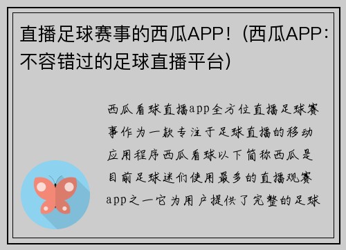 直播足球赛事的西瓜APP!(西瓜APP:不容错过的足球直播平台)