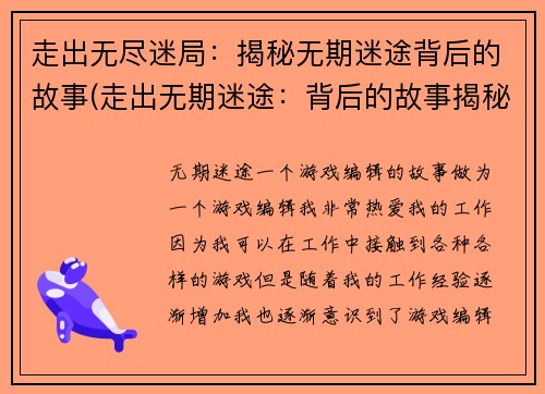 走出无尽迷局:揭秘无期迷途背后的故事(走出无期迷途:背后的故事揭秘续写)