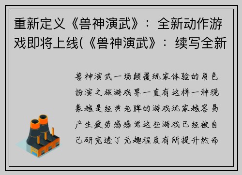 重新定义《兽神演武》:全新动作游戏即将上线(《兽神演武》:续写全新动作游戏)
