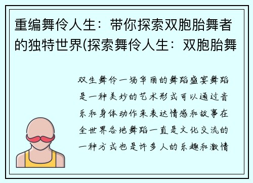 重编舞伶人生:带你探索双胞胎舞者的独特世界(探索舞伶人生:双胞胎舞者的独特世界续写)