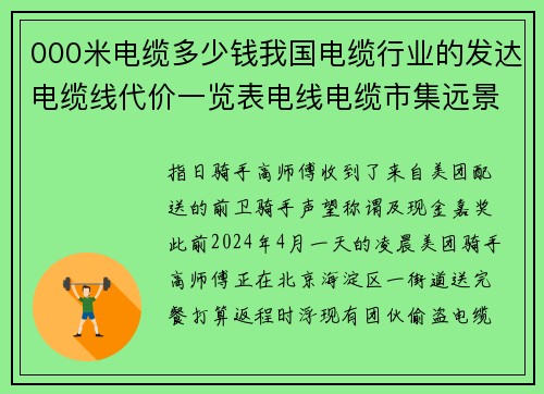 000米电缆多少钱我国电缆行业的发达电缆线代价一览表电线电缆市集远景