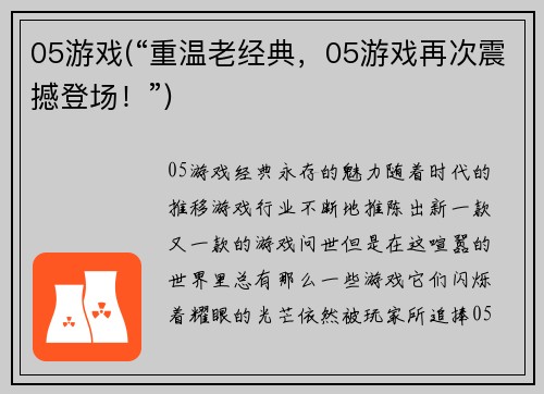 05游戏(“重温老经典,05游戏再次震撼登场!”)