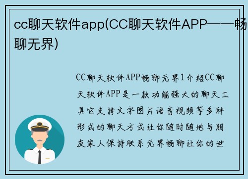 cc聊天软件app(CC聊天软件APP——畅聊无界)