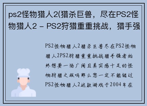ps2怪物猎人2(猎杀巨兽,尽在PS2怪物猎人2 - PS2狩猎重重挑战,猎手强者始终)